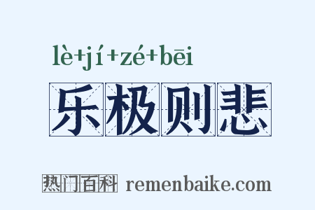 乐极则悲是什么意思的图片